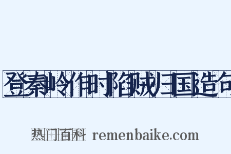 登秦岭作时陷贼归国造句是什么意思的图片